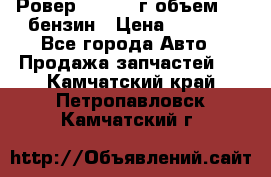 Ровер 200 1995г объем 1.6 бензин › Цена ­ 1 000 - Все города Авто » Продажа запчастей   . Камчатский край,Петропавловск-Камчатский г.